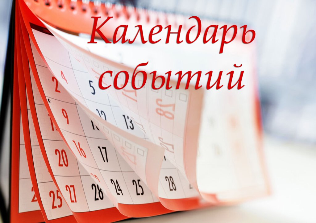календарь событий