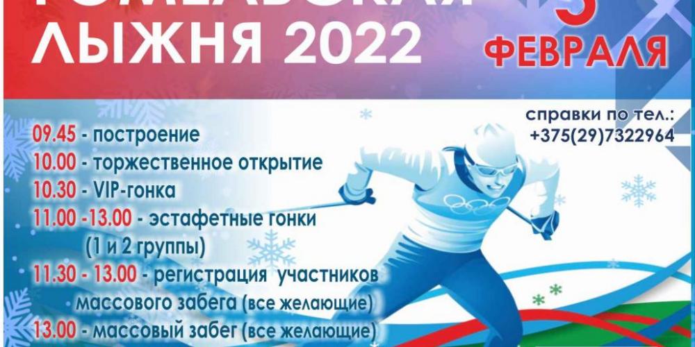 Гомельская лыжня-2022