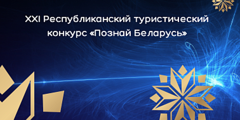 РЕСПУБЛИКАНСКИЙ ТУРИСТИЧЕСКИЙ КОНКУРС "ПОЗНАЙ БЕЛАРУСЬ"