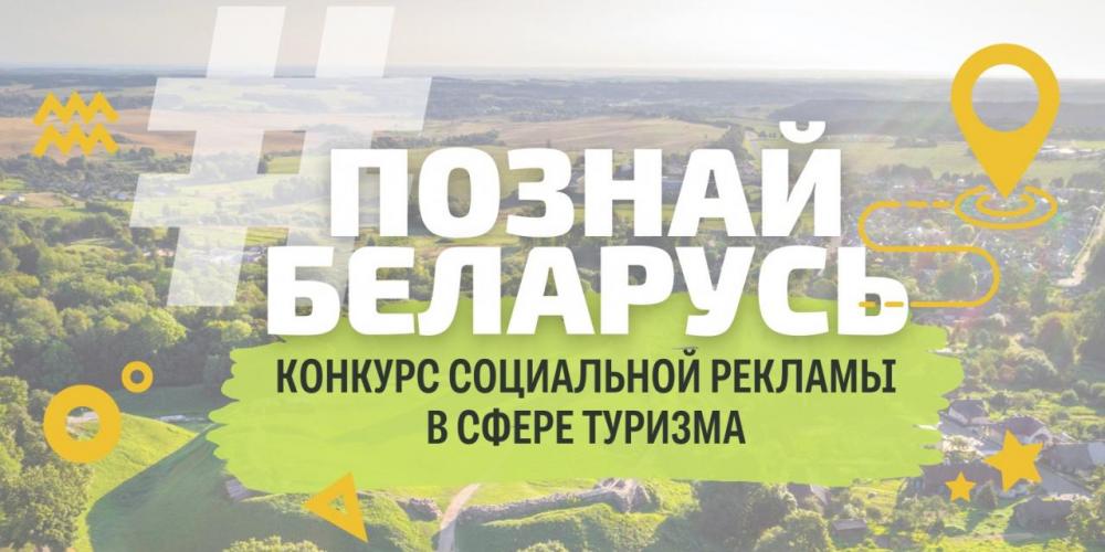 Познай Беларусь