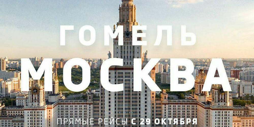 Гомель и Москву соединит прямой рейс «Белавиа»