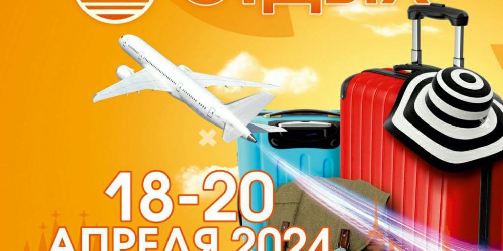 26-я Международная выставка-ярмарка туристских услуг ОТДЫХ – 2024