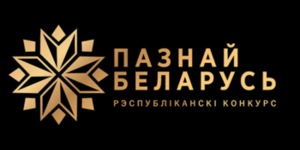 13 декабря 2024 года в Национальном академическом театре имени Янки Купалы состоялось торжественное награждение победителей ХХII Республиканского туристического конкурса «Познай Беларусь».
