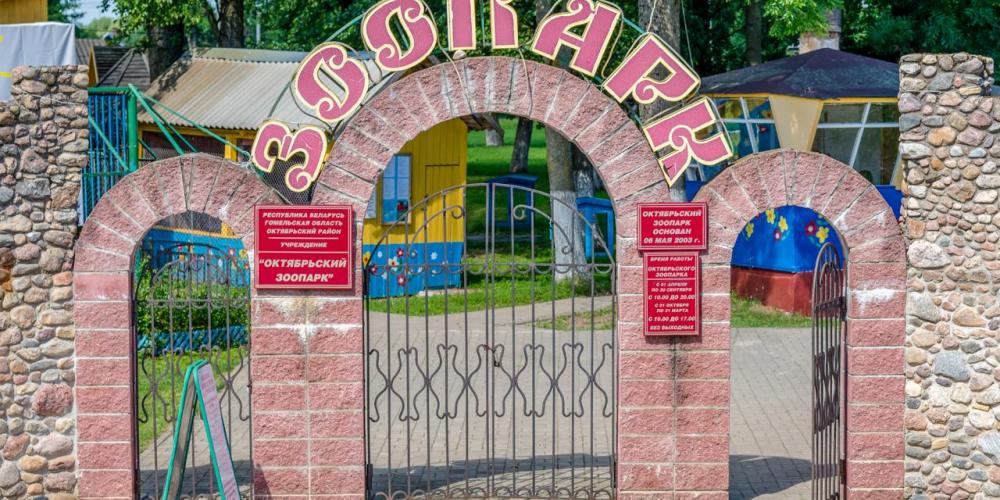 ГУ «Октябрьский зоопарк»