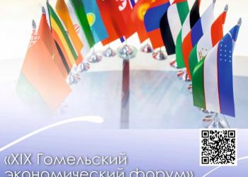 В рамках XIX Гомельского экономического форума-2025 организована стратегическая сессия "Туризм"