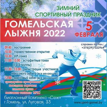 Гомельская лыжня-2022