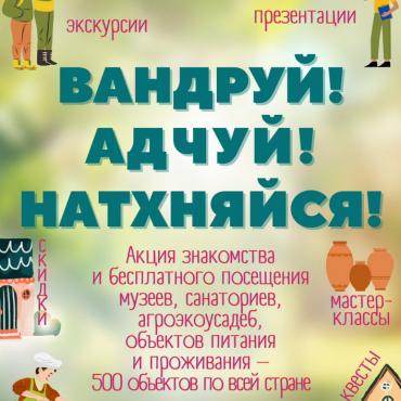 Республиканская акция «Вандруй! Адчуй! Натхняйся!»