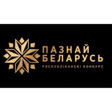 13 декабря 2024 года в Национальном академическом театре имени Янки Купалы состоялось торжественное награждение победителей ХХII Республиканского туристического конкурса «Познай Беларусь».