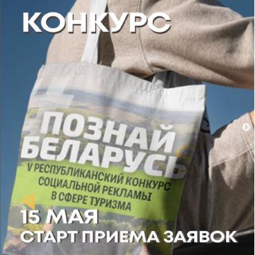 15 мая стартует V Республиканский конкурс социальной рекламы «#ПознайБеларусь»