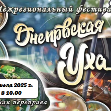 26 июля 2025 г. в 10.00 состоится Межрегиональный фестиваль «Днепровская уха» в г.п. Лоев. на паромной переправе.