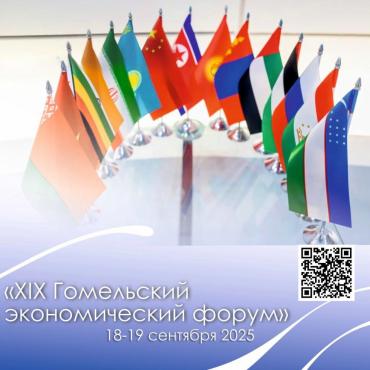 В рамках XIX Гомельского экономического форума-2025 организована стратегическая сессия "Туризм"